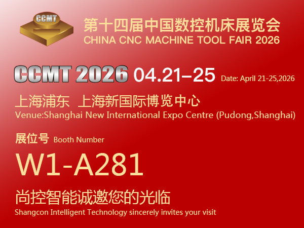 Shangcon Intelligent invites you to attend the 14th China CNC Machine Tool Exhibition (CCMT 2026) (April 21-25, 2026)